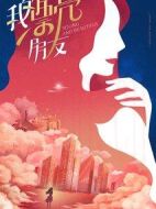 《我的漂亮朋友》共42集_大陆电视剧全集剧情文案