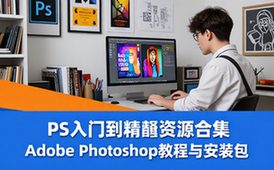 AdobePhotoshop软件资源合集-新手适用-安装教程全含-电子资料
