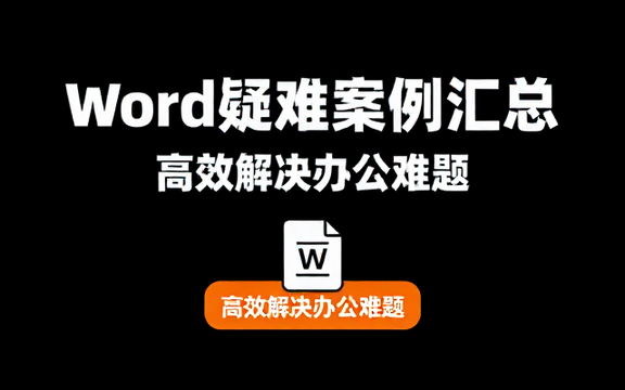 【Word教程】Word疑难案例汇总
