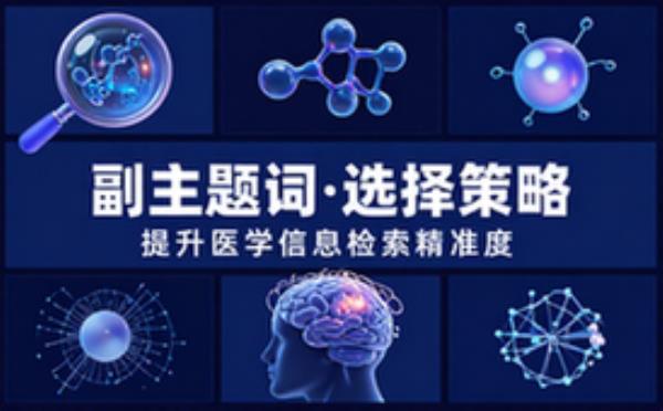 医学信息检索中副主题词选择策略