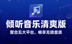 倾听音乐清爽版聚合五大平台