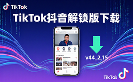 TikTok抖音全球解锁绿色版安装包下载-通用人群-免Root解锁
