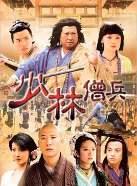 《少林僧兵》共34集_香港电视剧全集剧情文案