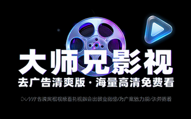 大师兄影视去广告清爽版，海量最新高清影视免费观看