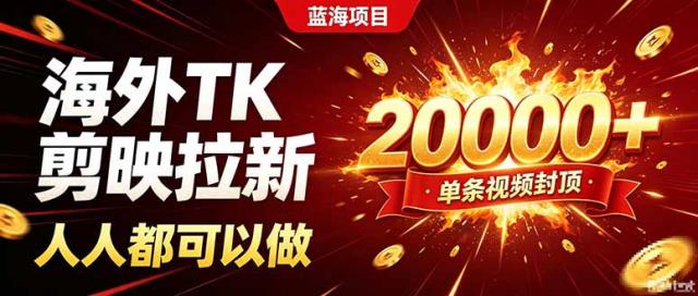海外TK拉新新玩法，剪映就能做，不用经验不用粉丝，单条视频收益上限20000
