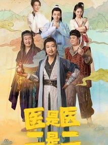 《医是医，二是二》共24集_其他电视剧全集剧情文案