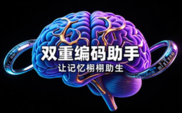 双重编码助手让记忆栩栩如生