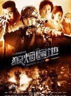 《狼烟遍地》共36集_2013大陆电视剧全集剧情文案