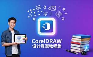 CorelDRAW图形设计软件全套教程资源适合设计师合集