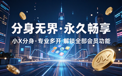 小X分身解锁永久会员功能版专业APP多开工具软件