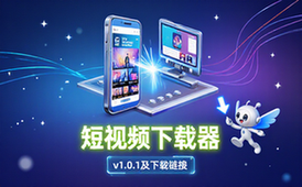 多平台短视频下载器-创作者必备-含下载链接-软件版