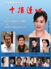 《十指连心》共31集_大陆电视剧全集剧情文案
