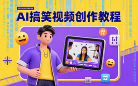 AI搞笑短视频教程-创作者适用-掌握完整创作流程-视频资料