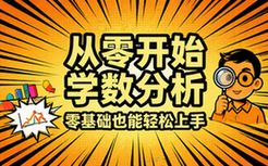 从零开始学数据分析
