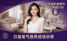 白富美气质形象提升培训课程-个人养成计划电子资料