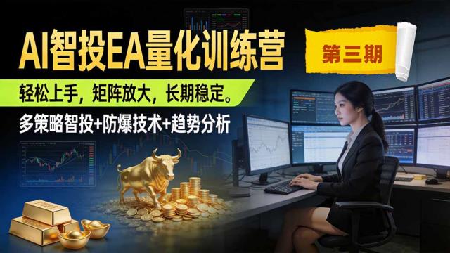 AI智投EA量化训练营第三期，多策略智投防爆技术趋势分析 ，小白轻松上手，矩阵放大，长期稳定，日入500U。