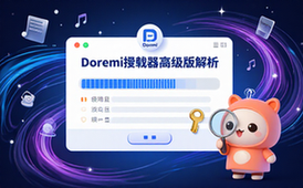 Doremi下载器高级版全解析-技术爱好者-功能揭秘-视频资料