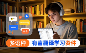 多语种有声翻译软件-语言学习者-对照学习资料-音频文本