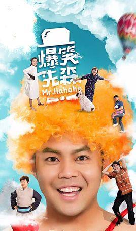 《爆笑先森》共11集_大陆电视剧全集剧情文案