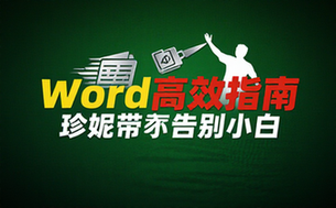 【Word教程】Word高效指南：珍妮带你告别小白