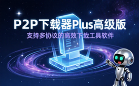 P2P下载器Plus高级版软件-高效人士-多协议支持-高效下载-虚拟软件