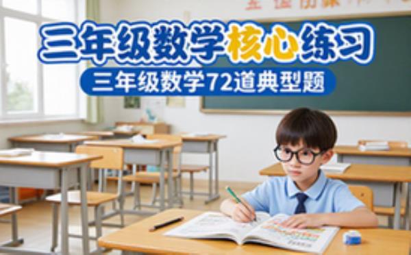 三年级数学核心练习资源-适小学生-72道典型题-电子资料