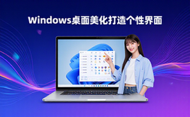 Windows桌面美化工具-电脑用户-桌面布局自定义-打造个性界面-工具资料