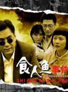 《食人鱼事件》共22集_大陆电视剧全集剧情文案
