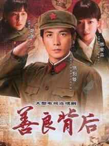 《善良背后》共35集_大陆电视剧全集剧情文案