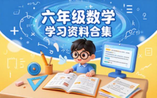 六年级数学学习资料合集-适用于学生-完整教辅资源电子版