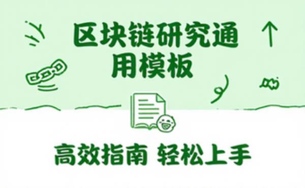 区块链研究通用模板使用指南