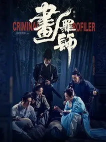 《画罪师》共12集_其他电视剧全集剧情文案