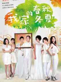 《我家的春秋冬夏》共33集_2013大陆电视剧全集剧情文案