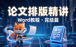 【Word教程】Word论文排版精讲（完结）