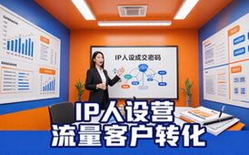 IP人设成交训练营-创业者-商业人设打造-流量客户转化-课程资料