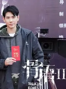 《骨语第二季》共30集_其他电视剧全集剧情文案