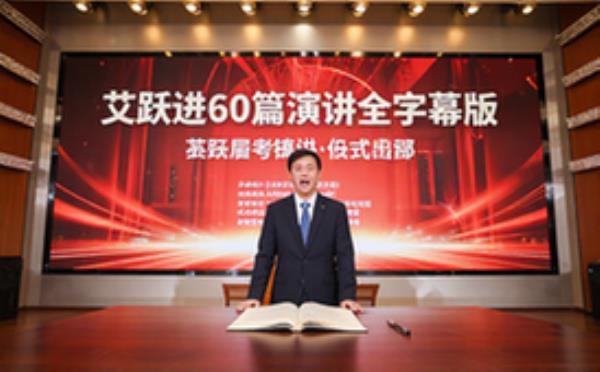 艾跃进教授经典演讲60篇-演讲爱好者-全收录-带字幕版资料