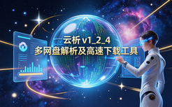 云析v1_2_4多网盘解析下载工具链接-适用网盘用户-高速解析版