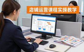 店铺标准化运营课程-电商从业者-流程梳理工具实操教学资料