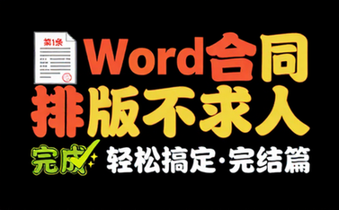 【Word教程】word合同排版不求人（完结）