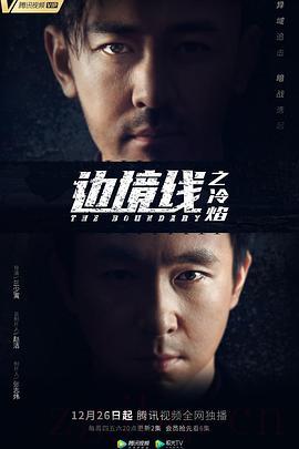 《边境线之冷焰》共24集_2019大陆电视剧全集剧情文案