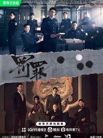 《罚罪》共40集_其他电视剧全集剧情文案