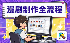 2026漫剧制作全流程零基础剪映创作教学视频资料