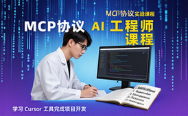 MCP协议实战课程-适合AI工程师-用Cursor开发项目-视频资料