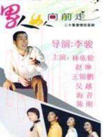 《男人女人向前走》共20集_大陆电视剧全集剧情文案