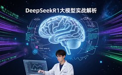 DeepSeekR1大模型部署训练实战全流程解析资料