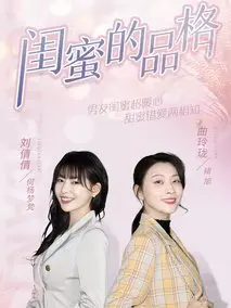 《闺蜜的品格》共24集_其他电视剧全集剧情文案