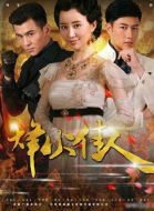 《烽火佳人》共52集_2013大陆电视剧全集剧情文案