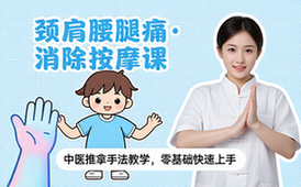 中医推拿手法课程 颈肩腰腿痛疼痛消除按摩技巧教学