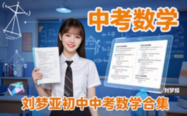初中中考数学刘梦亚系列合集含计算百题完整版资料